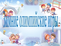 Презентация Зимние Олимпийские игры в загадках