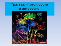 Презентация Нетрадиционная техника рисования
