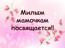 Презентация по внеурочной деятельности День Матери