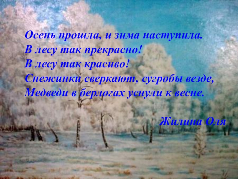 Когда начинается зима. Стихи о конце осени начале зимы. Стихи осень уходит приходит зима. Закончилась осень и наступила зима. Осень прошла, зима.