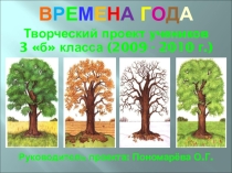 Презентация для 3 класса Времена года