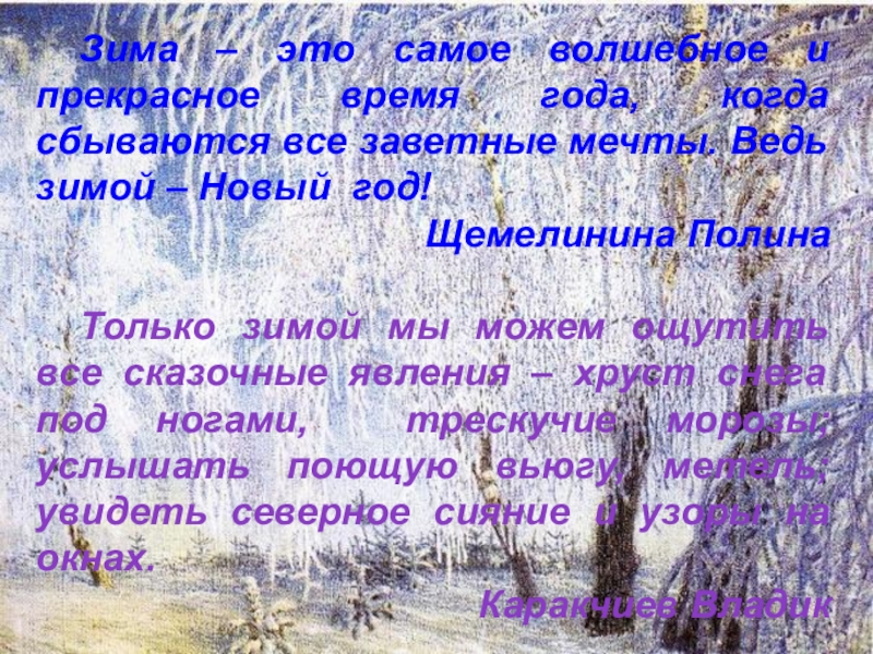 Зима – это самое волшебное и прекрасное время года, когда сбываются все заветные мечты. Ведь зимой –