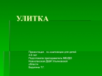 Презентация для детей дошкольного возраста Улитка