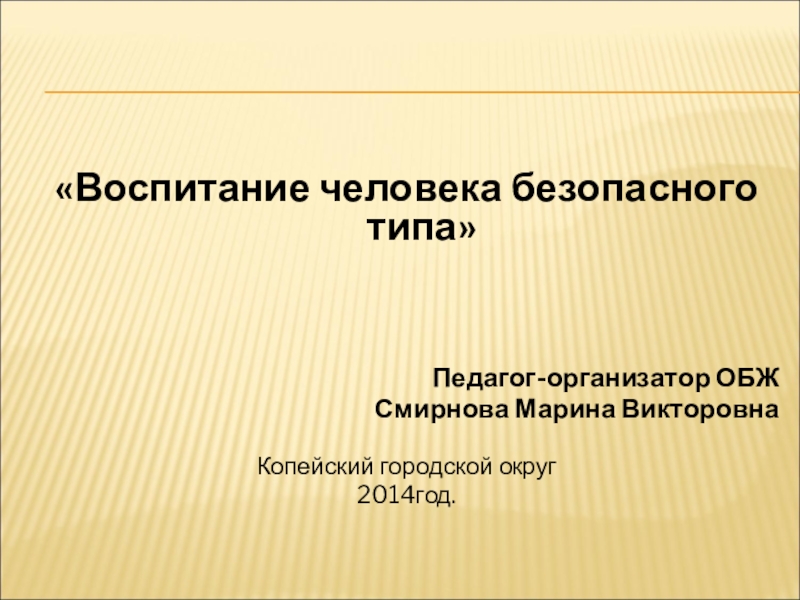 Презентация по ОБЖ Воспитание человека безопасного типа