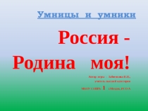 Презентация игры по географии Россия - Родина моя! (8 класс)