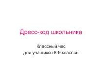 Презентация для классного часа на тему Дресс-код школьника