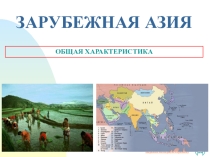 Презентация по географии 10 класс Зарубежная Азия