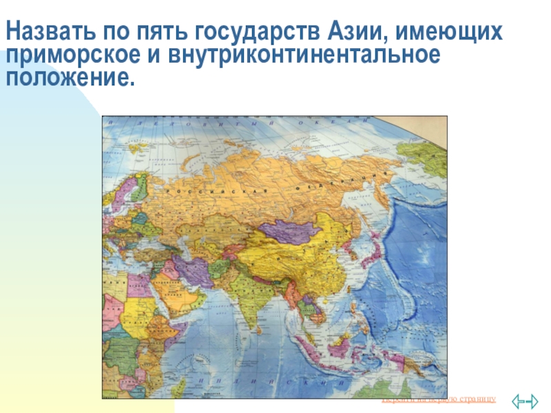 Приморские страны азии