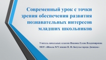 Презентация Современный урок с точки зрения обеспечения развития познавательных интересов младших школьников.