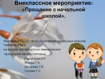 Внеклассное мероприятие на тему: Прощание с начальной школой!