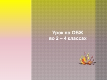 Презентация по ОБЖ на тему:Осторожно, огонь!