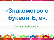 Знакомство с буквой Е, е. Письмо буквы Е,е