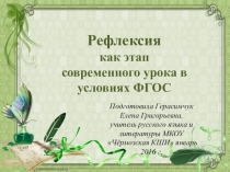 Презентация к докладу по выступлению на МО учителей старших классов Рефлексия как этап современного урока в условиях ФГОС