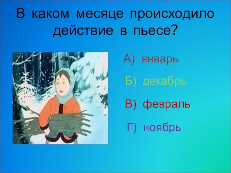 Двенадцать месяцев урок в 5 классе презентация