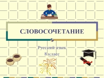 Презентация к уроку на тему: Словосочетание 8 класс