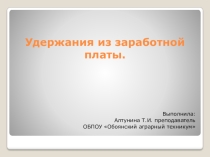 Презентация по МДК 02.01 Практические основы учета источников образования имущества организации на тему Учет удержаний из заработной платы сотрудников