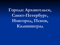 Презентация по географии Города Архангельск, Санкт-Петербург, Новгород (8 класс КРО)