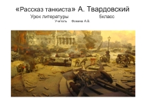 Презентация к уроку Рассказ танкиста