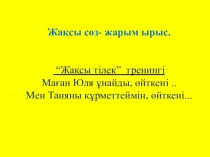 Презентация Ыбырай Алтынсарин 8 -сынып