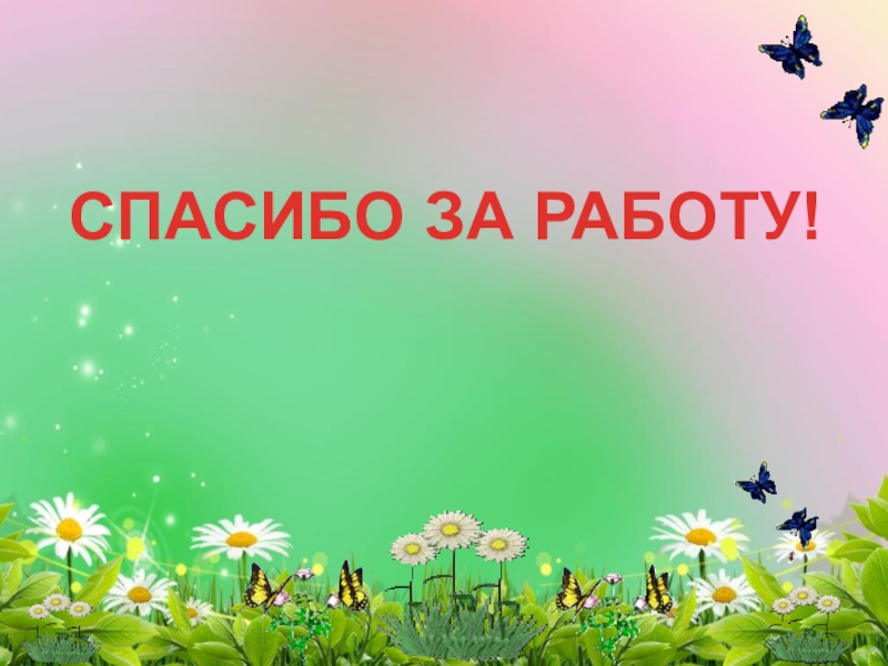 Презентация Активные методы и приёмы обучения на различных этапах урока в начальной школе. СПАСИБО ЗА РАБОТУ! СПАСИБО ЗА РАБОТУ!