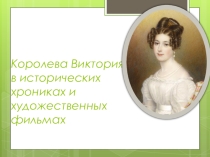 Презентация Королева Виктория в исторических хрониках и художественных фильмах