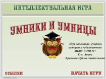 Презентация -игра  Английские колонии в Северной Америке. Война Америки за независимость