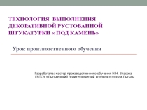 Презентация к уроку производственого обучения ПМ 01. Технология выполнения декоративной рустованной штукатурки  под камень