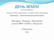 Презентация к устному журналу День Земли