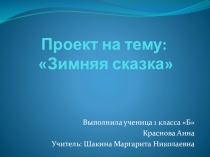 Презентация Проект Зимняя сказка