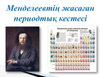 Презентация по химии на тему Менделеевтің жасаған периодтық кестесі