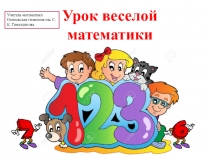 Презентация по математике для 5 класса на тему  Веселая математика