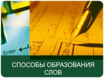Презентация по русскому языку Способы образования слов