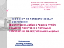 Презентация по окружающему миру на тему  Воспитание любви к Родине