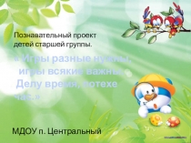 Презентация проекта в детском саду Игры всякие нужны, игры всякие важны