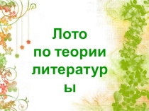 Интерактивная игра Лото по теории литературы