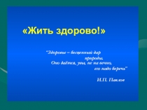 Презентация внеклассного мероприятия Жить здорово