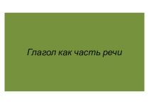Презентация по русскому языку на тему Повторение(5 класс)