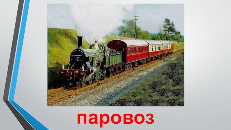 Транспорт паровоз паровоз