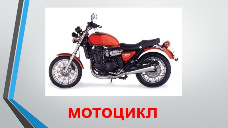 Транспорт мотоцикл мотоцикл