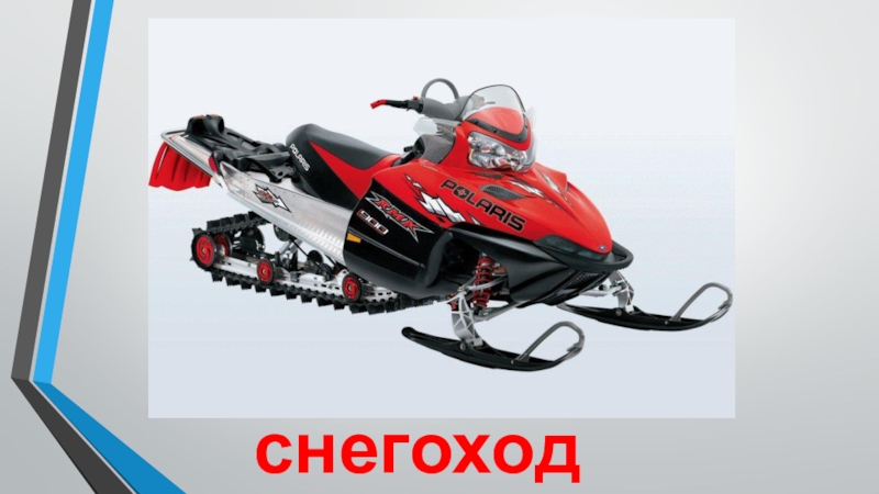 Транспорт снегоход снегоход