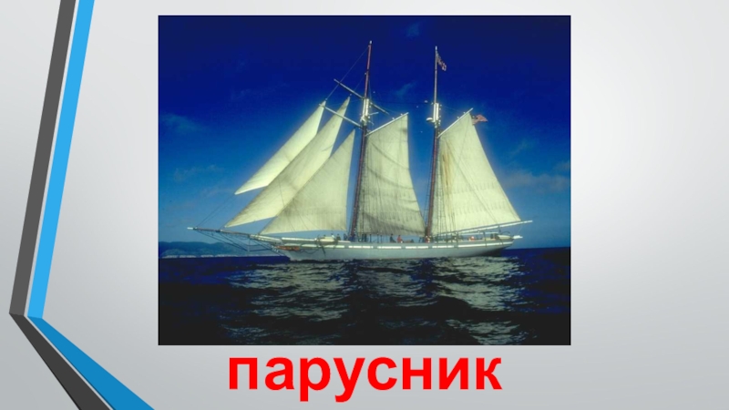Транспорт парусник парусник