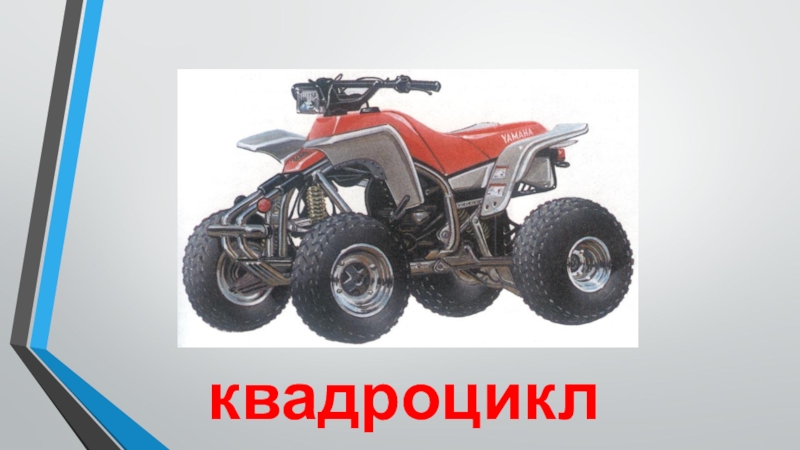 Транспорт квадроцикл квадроцикл