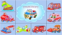 Транспорт