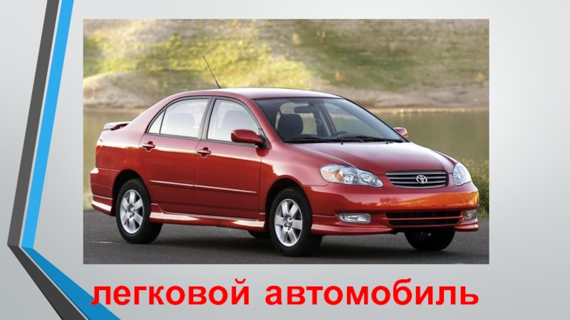 Транспорт легковой автомобиль легковой автомобиль