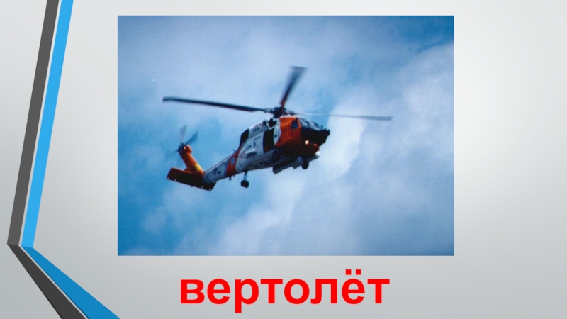 Транспорт вертолёт вертолёт