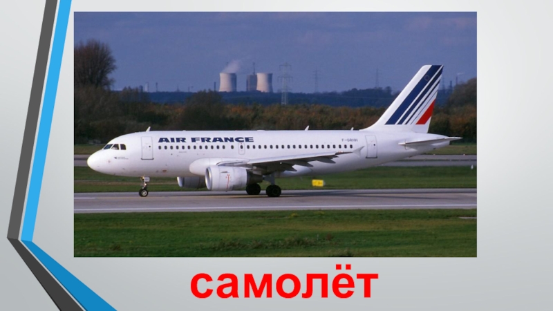 Транспорт самолёт самолёт