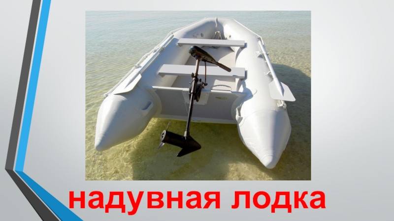 Транспорт надувная лодка надувная лодка
