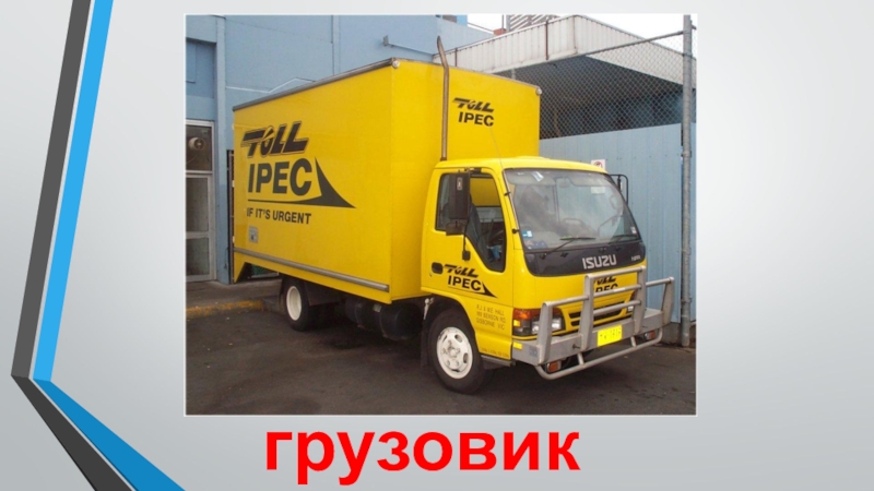 Транспорт грузовик грузовик