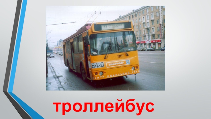 Транспорт троллейбус троллейбус