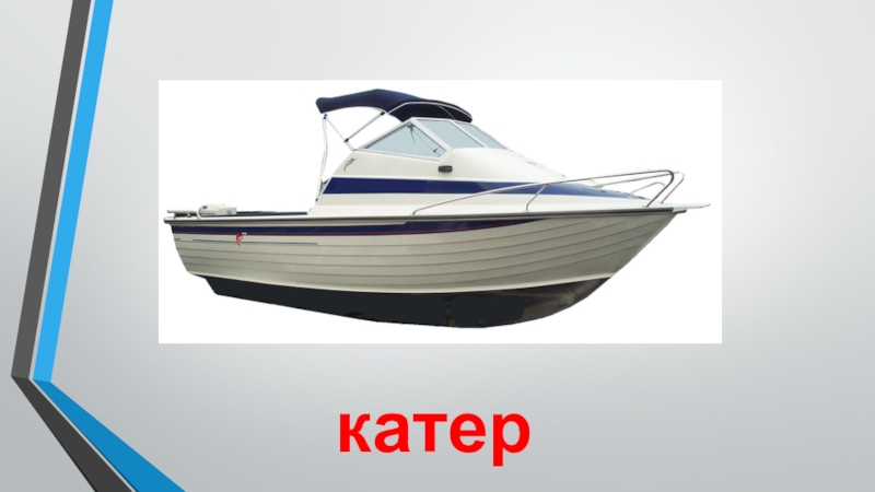 Транспорт катер катер